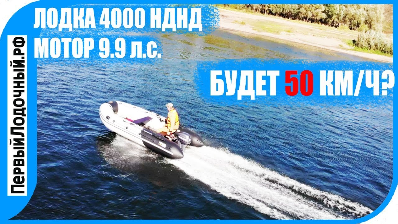 Первый лодочный рф интернет. Лодка 4000. Скорость лодки 380 с мотором 9.9. Ямаха 9.9 скорость. ПЛМ Байкал 9.9.