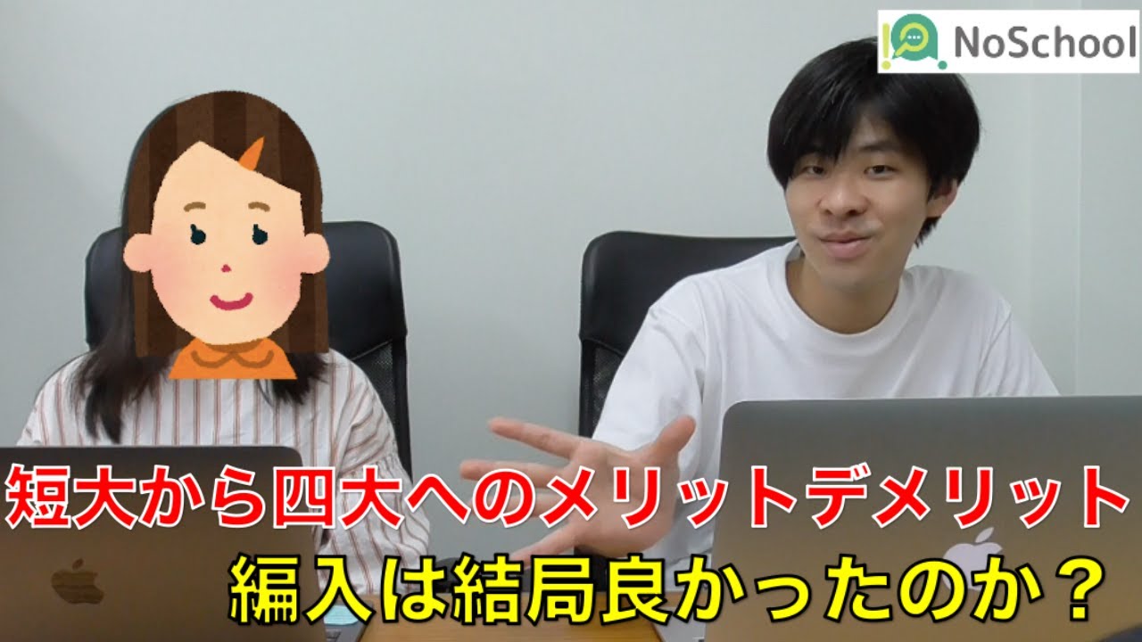 短大から四大への編入のメリット デメリットを語る Youtube