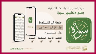 تطبيق سورة من أروع ما رأيت في خدمة القرآن الكريم screenshot 5