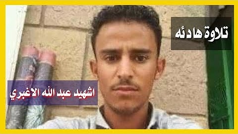 ارح سمعك. تلاوة هادئة تريح القلب القارئ. الشهيد عبدالله الاغبري