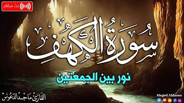 سورة الكهف كاملة أجمل تلاوة هادئة😴 في يوم الجمعة راحة وسكينة Surah Kahf || القارئ ماجد الدعوس
