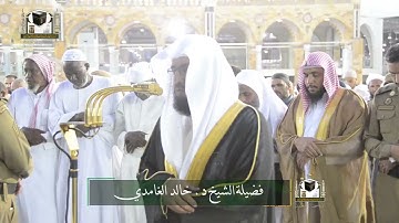 تلاوة فضيلة الشيخ د. ‎#خالد_الغامدي من صلاة المغرب 5 شعبان 1439هـ