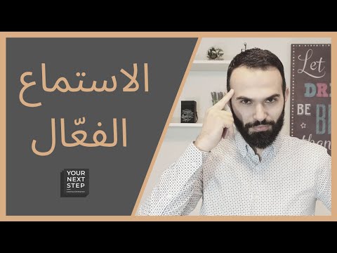 مهارة الاستماع الفعال Active listening