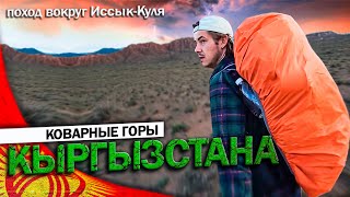 КЫРГЫЗСТАН НАПУГАЛ МЕНЯ / ПУТЕШЕСТВИЕ ВОКРУГ ИССЫК-КУЛЬ / ДИКИЙ ПОХОД #kyrgyzstan