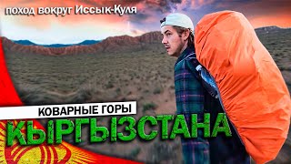 Кыргызстан Напугал Меня / Путешествие Вокруг Иссык-Куль / Дикий Поход #Kyrgyzstan