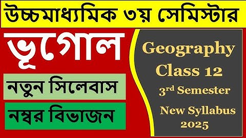 দ্বাদশ শ্রেণী তৃতীয় সেমিস্টারের ভূগোল সিলেবাস ২০২৫ || Class 12 Geography 3rd sem new syllabus 2025
