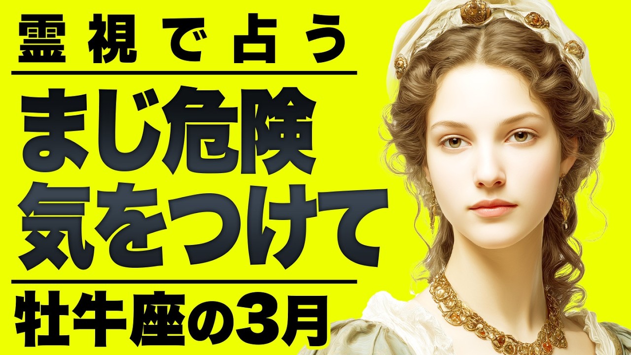 【⚠️怖いほど当たる…】⚠️牡牛座の3月を占ったらやばすぎた...。重要なチャンス逃さないでください。【運勢タロット占い】