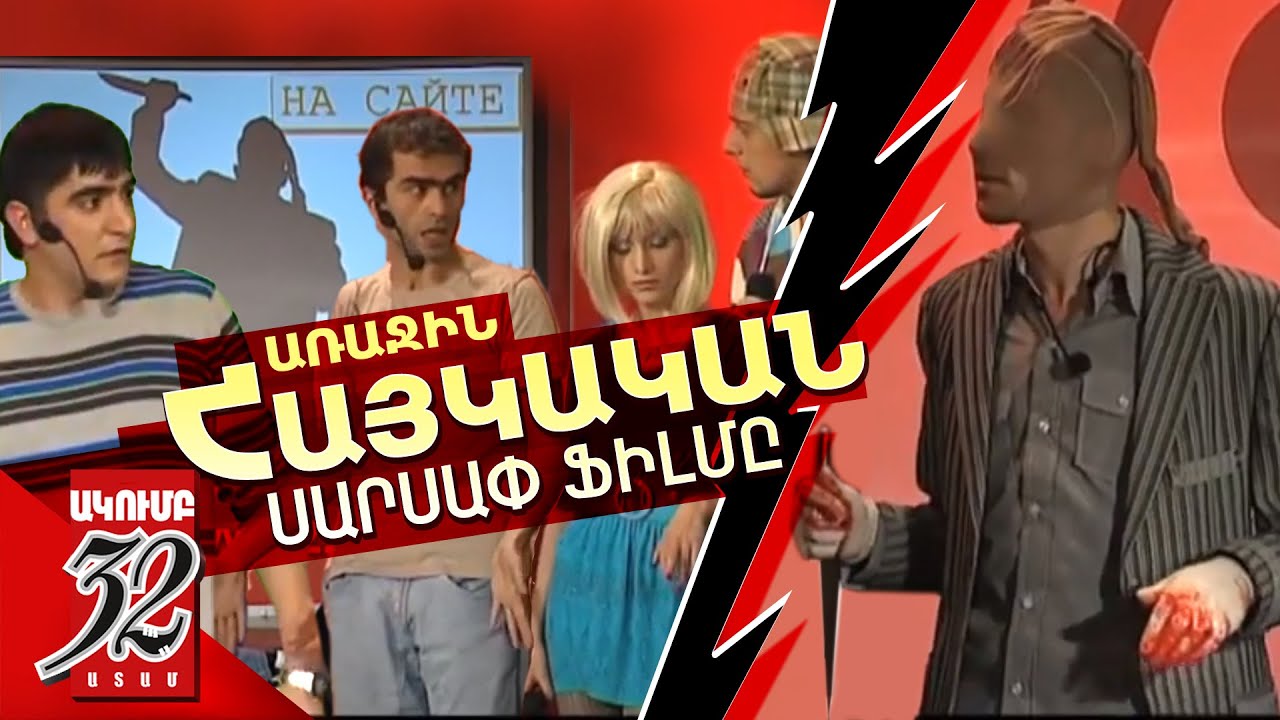 32 ATAM Հայկական առաջին սարսափ ֆիլմը - 2009 Haykakan arajin sarsap film ...
