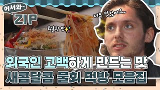 외국인이 촉촉한 눈으로 고백하게 만드는 맛✨ 새콤달콤 물회 먹방 모음집 l #어서와ZIP l #어서와한국은처음이지 l #MBCevery1 l EP.211, 258, 320