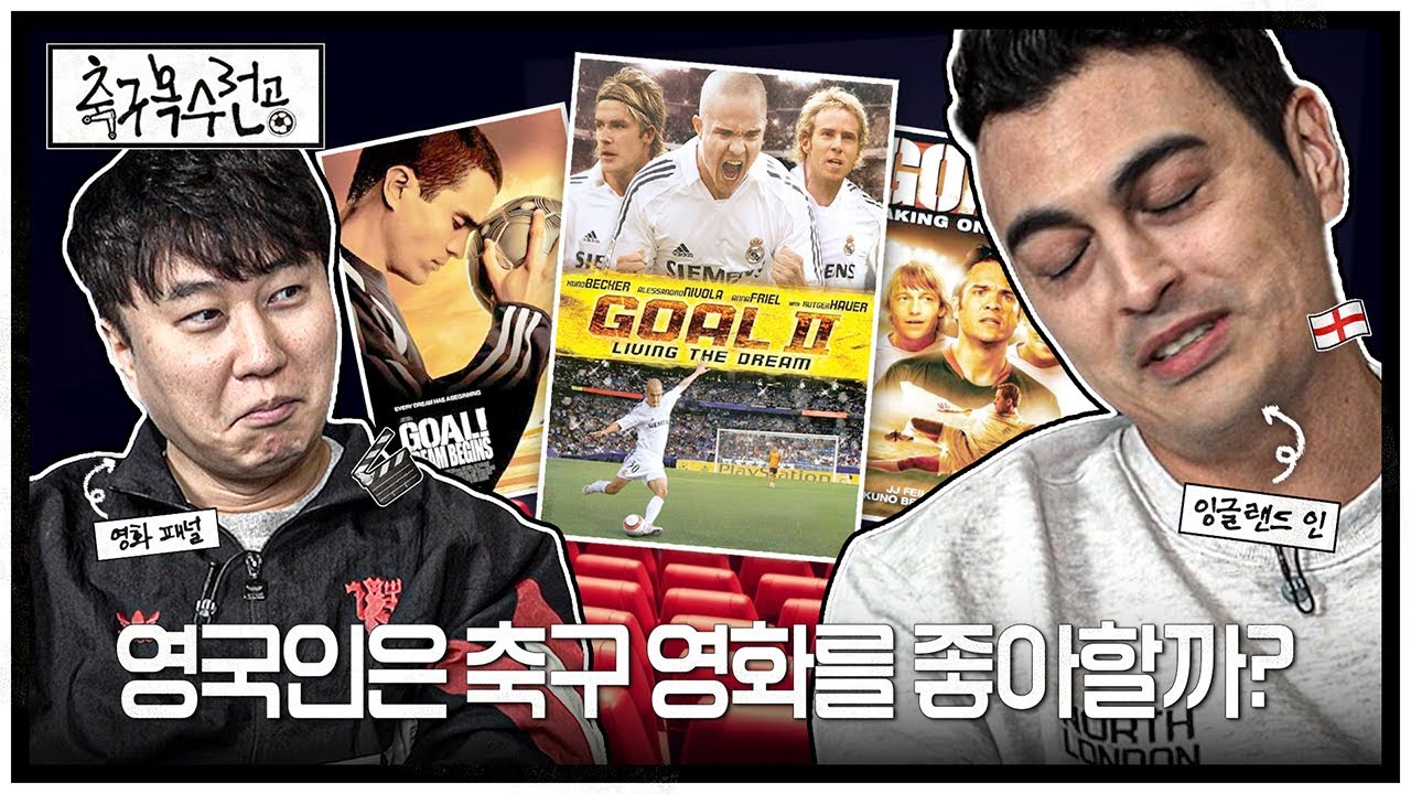 영국 축구팬은 축구 영화를 볼까...?ㅣ축구복수전공ㅣ단군, 피터 🎬