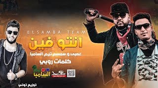 السامبا - مهرجان انتو فين غناء عصبى و سمسم  - توزيع توتي | 2019 | (ELSAMBA - ANTO FEEN (Lyric Video