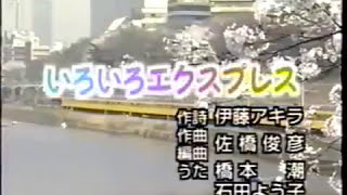 いろいろエクスプレス