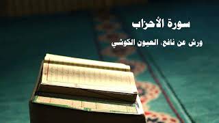033- Surat Al-Ahzab Al-Ayoun Al-Kushi  - Warsh from Nafi Quranic recitation