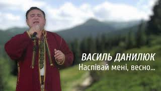 Василь Данилюк &quot;Наспівай мені, весно&quot;. муз. Євгеній Боднаренко, сл. Микола Бакай. Записано в 2011 р.