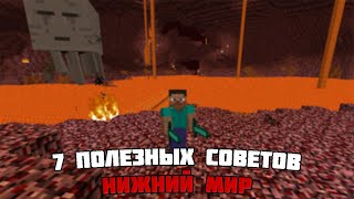 7 Полезных СОВЕТОВ в Нижнем Мире в Майнкрафт screenshot 3