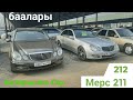 Мерс 211 /212  Машина базар Ош Авторынок Мерседес баалары