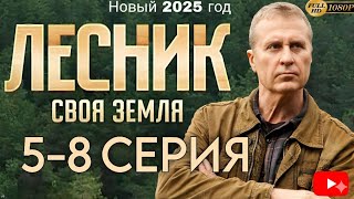 ЛЕСНИК СВОЯ ЗЕМЛЯ (2025) 5-8 СЕРИЯ NTV Russia Presents