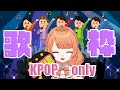 【歌枠】KPOP only　オタクの心、ここにありけり。【八月一日陽南/#個人Vtuber】