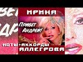 Привет, Андрей! - Ирина Аллегрова (ноты+аккорды)