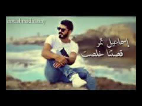 صتنا خلصت (اسماعيل تمر)