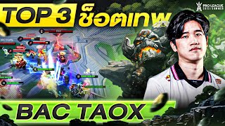 Top 3 ช็อตเทพ TaoX โรมสายเปิด! | RoV Pro League 2023 Summer