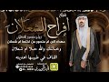 شيلة افراح الشعلان زواج منصور الشعلان مهداه من خالته ام شعلان أداء المنشد قايد الوبيري 