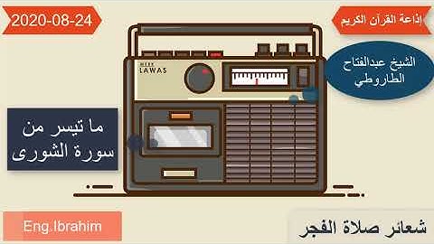 شعائر صلاة الفجر | الشيخ عبد الفتاح الطاروطى | سورة الشورى