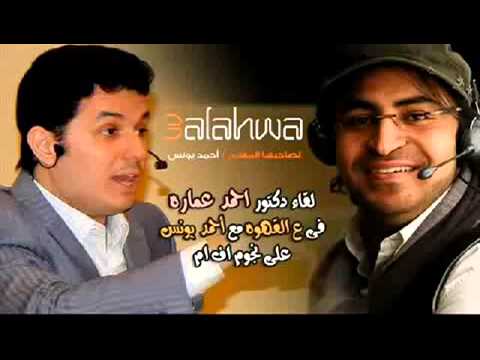 د أحمد عمارة عالقهوة اشكر استمتع بالحياة