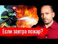 Если завтра пожар? // Письма