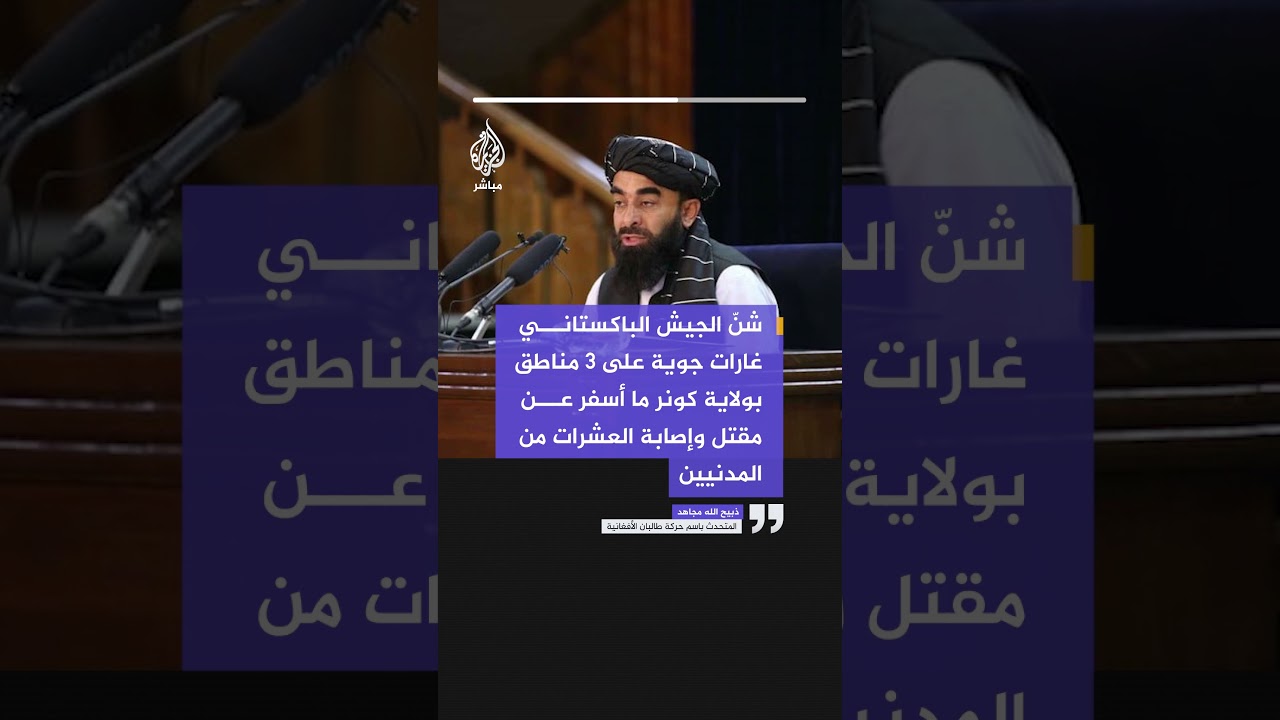 المتحدث باسم حركة طالبان: الهجوم الباكستاني أسفر عن مقتل عشرات المدنيين