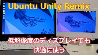 低解像度ディスプレイでも快適に使いたい『Ubuntu Unity Remix』の紹介