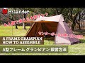 Hilander(ハイランダー)】大人数で使える大型テント。A型フレーム