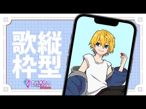 【 縦型歌枠 】初見さん歓迎！3月最初の定期歌枠！  #111 【音羽 奏斗 】