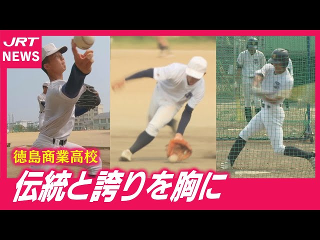 注目校】2年ぶり25回目の夏の甲子園へ・徳島商業 - YouTube