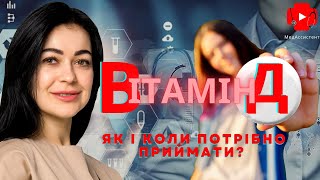 Вітамин Д як і коли потрібно приймати?