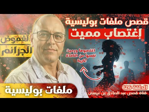 إغتصاب مميت إغتصبوها وجردوها من ملابسها قصص ملفات بوليسية قصص عبد الصادق بن عيسى