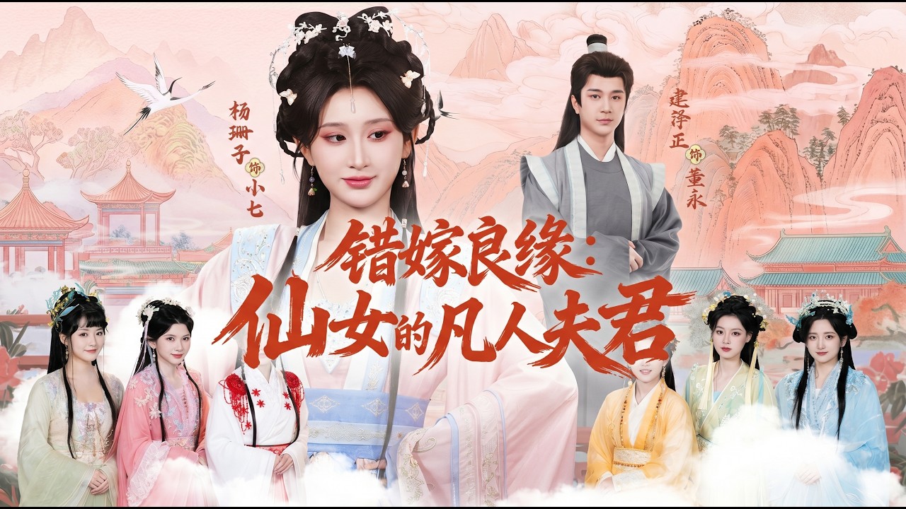 错嫁良缘：七仙女下凡爱上凡人