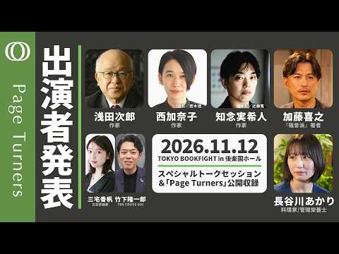 【後楽園ホールで11月12日開催】浅田次郎さん、西加奈子さん、知念実希人さんらがゲスト／三宅香帆さん＋竹下隆一郎「Page Turners」公開収録／入場無料