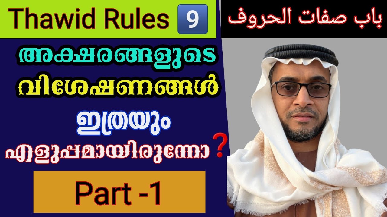 Thajwid Series|class#09| صفات الحروف|Part#01|By Hafiz AbdurRasheed SaqafiVengoor|Live with Students