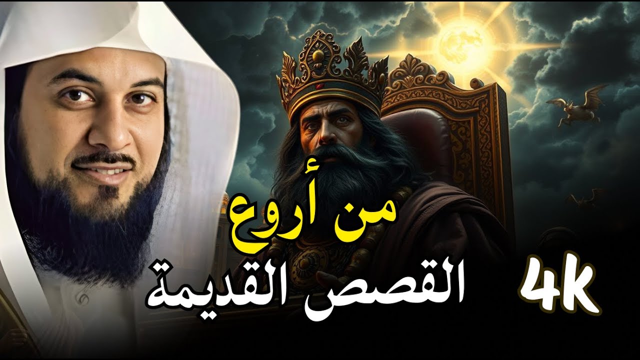 أجمل القصص العجيبة الأغرب من الخيال سوف تتمنى انها لم تنتهي الشيخ محمد العريفي قصص قبل النوم