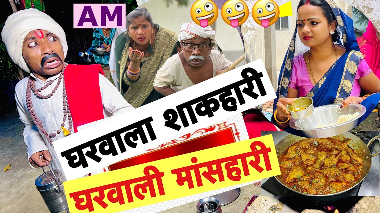 घरवाला शाकहारी घरवाली मांसहारी 🤪 chunalal dhorba comedy 2025