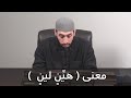 ما معنى شخص هين لين في الحديث حر م على النار كل هي ن لين سهل قريب من الناس 