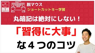 【誰でもできる】ショートカットキー覚え方と４のコツ【丸暗記をやめたら世界が変わる】