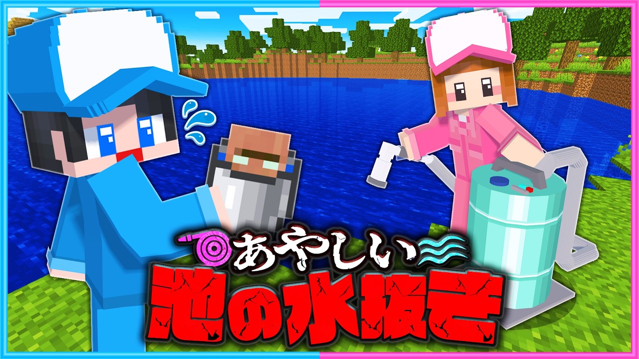 抜いてはいけない『池の水』を全部抜いてみた【 マイクラ 】