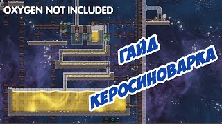 Гайд/Guide КЕРОСИНОВАРКА Oxygen Not Included