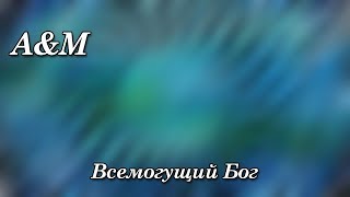 492. A&amp;M - Всемогущий Бог