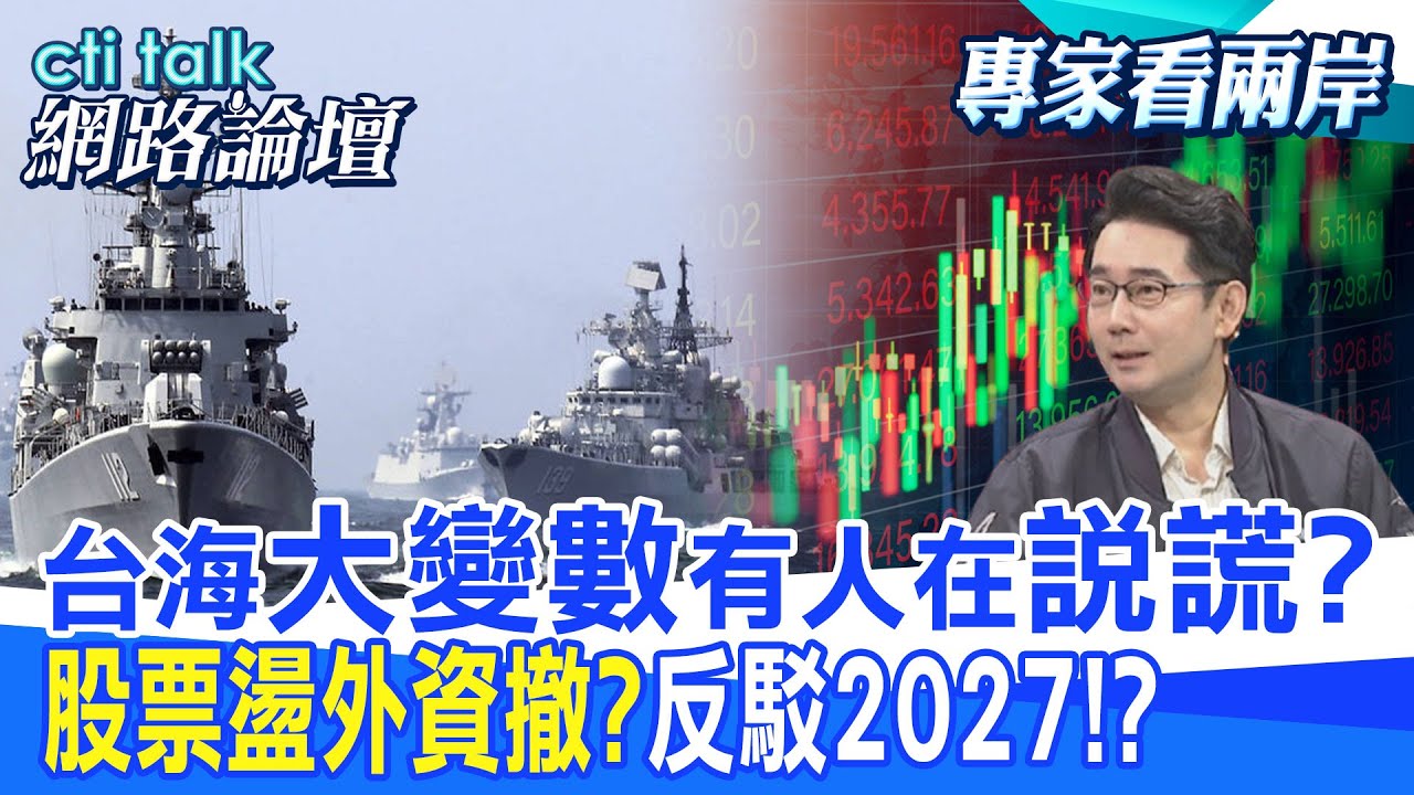 【全程字幕】 台海”大變數”有人在”說謊?” “股票盪外資撤?”反駁2027!? |cti talk網路論壇 @中天電視CtiTv  @ctitalk網路論壇