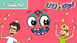 مسلسل بودي و زوزو - الحلقه الثانية ( شيباكا عنده الحل)