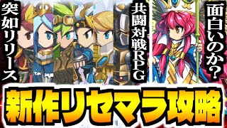 【ブレフロL】突如リリースの新作スマホゲー「BRAVE FRONTIER LEGION」でリセマラ攻略配信【ブレイブ フロンティア】