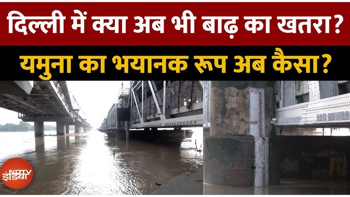 Delhi Yamuna Flood Update: दिल्ली में यमुना का अब जलस्तर कितना? कैसे हैं  बाढ़ के हालात